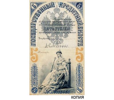  Банкнота 5 рублей 1890 Царская Россия (копия проектной купюры), фото 1 